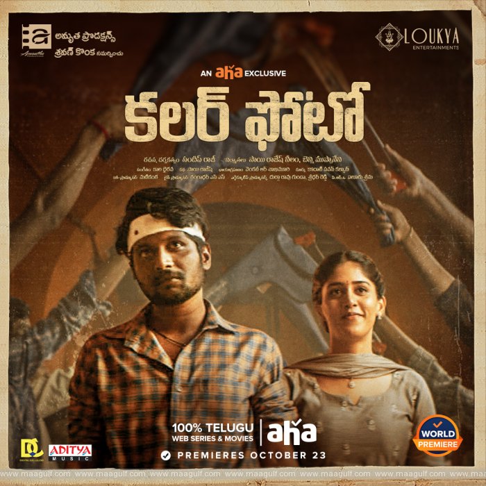 ఆహ ఓటిటి ద్వారా అమృత ప్రోడ‌క్ష‌న్స్ వారి \'క‌ల‌ర్ ఫోటో\' అక్టోబ‌ర్ 23 న గ్రాండ్ రిలీజ్
